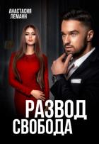 Книга Развод. Свобода