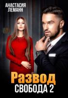 Книга Развод. Свобода 2