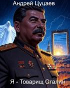 Книга Я - Товарищ Сталин (СИ)