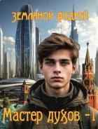 Книга Мастер духов (СИ)
