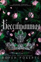 Книга Бесстрашная (ЛП)