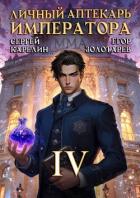 Книга Личный аптекарь императора. Том 4 (СИ)