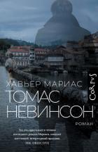 Книга Томас Невинсон