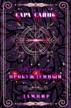 Книга Пробужденный дампир (ЛП)