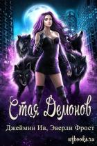 Книга Стая демонов (ЛП)