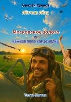 Книга Московское золото и нежная попа комсомолки. Часть Пятая (СИ)