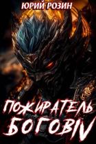 Книга Пожиратель Богов. Часть 4 (СИ)