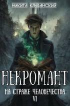Книга Некромант на страже человечества. Том 6 (СИ)