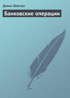 Книга Банковские операции