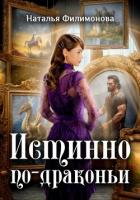 Книга Истинно по-драконьи