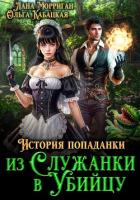 Книга История попаданки. Из служанки в убийцу