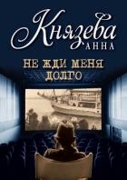 Книга Не жди меня долго