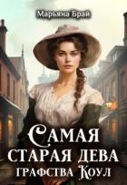 Книга Самая старая дева графства Коул (СИ)