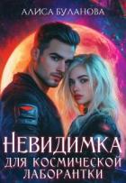Книга Невидимка для космической лаборантки (СИ)