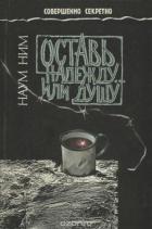 Книга Оставь надежду... или душу