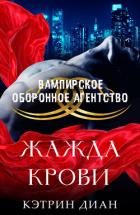 Книга Жажда крови (ЛП)