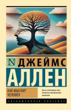 Книга Как мыслит человек