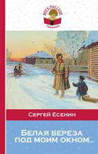Книга Белая береза под моим окном…