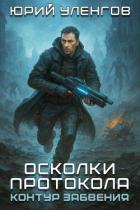 Книга Контур забвения (СИ)