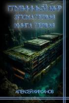 Книга Эпоха первая. Книга первая (СИ)