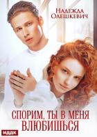 Книга Спорим, ты в меня влюбишься