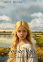 Книга Хозяюшка Покровской крепости (СИ)