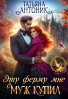 Книга Эту ферму мне муж купил (СИ)