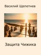 Книга Защита Чижика (СИ)
