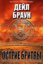 Книга Лезвие бритвы (ЛП)