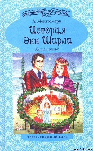 Книга История Энн Ширли. Книга 3