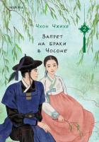 Книга Запрет на браки в Чосоне. Том 2