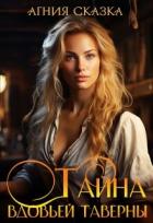 Книга Тайна вдовьей таверны (СИ)