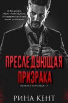 Книга Преследующая Призрака (ЛП)