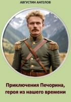 Книга Приключения Печорина, героя из нашего времени (СИ)