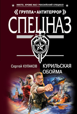 Книга Курильская обойма