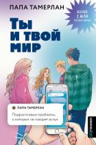 Книга Ты и твой мир. Подростковые проблемы, о которых не говорят вслух