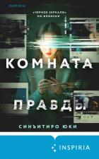Книга Комната правды