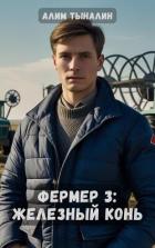 Книга Железный конь (СИ)