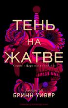 Книга Тень на жатве (ЛП)