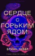 Книга Сердце с горьким ядом (ЛП)