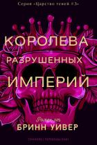 Книга Королева разрушенных империй (ЛП)