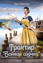 Книга Трактир 