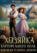 Книга Хозяйка картофельного поля или не на ту напал, дракон! (СИ)