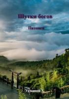 Книга Шутки Богов. Питомец
