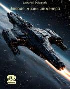 Книга Вторая жизнь инженера. Книга 2 (СИ)