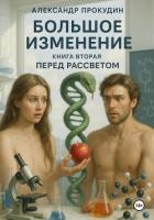 Книга Большое изменение – Книга 2. Перед рассветом