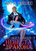 Книга (Не)желанная невеста дракона