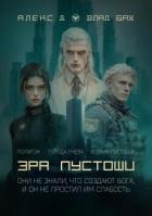 Книга Эра пустоши. Трилогия