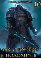 Книга 40к способов подохнуть. Том 10 (СИ)