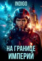 Книга На границе империй. Том 10. Часть 9